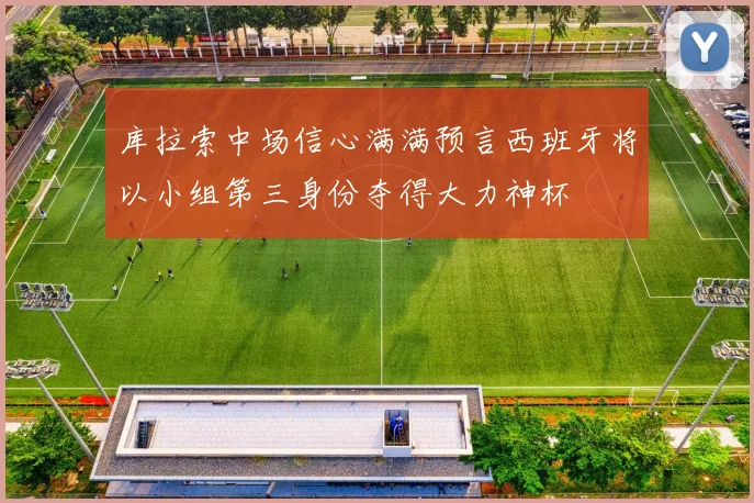 库拉索中场信心满满预言西班牙将以小组第三身份夺得大力神杯