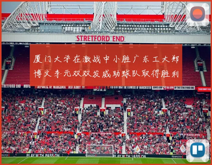 厦门大学在激战中小胜广东工大郑博文李元双双发威助球队取得胜利