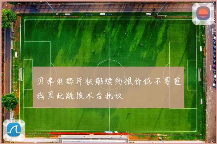 贝弗利怒斥快船续约报价低不尊重我因此跳技术台抗议